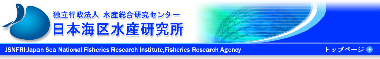 独立行政法人 水産総合研究センター 日本海区水産研究所